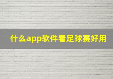 什么app软件看足球赛好用