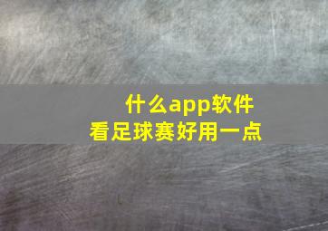 什么app软件看足球赛好用一点