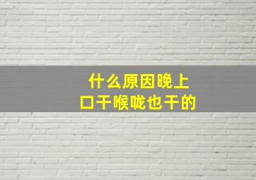 什么原因晚上口干喉咙也干的