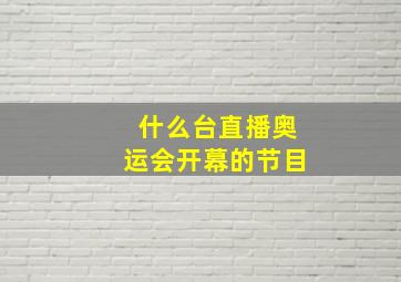 什么台直播奥运会开幕的节目