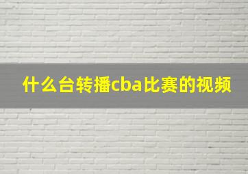 什么台转播cba比赛的视频