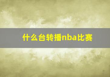 什么台转播nba比赛