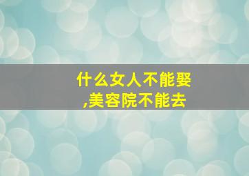 什么女人不能娶,美容院不能去