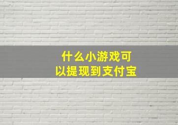 什么小游戏可以提现到支付宝