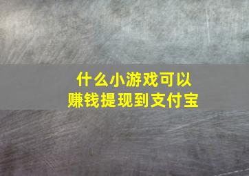 什么小游戏可以赚钱提现到支付宝