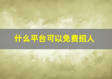 什么平台可以免费招人