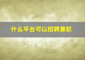 什么平台可以招聘兼职