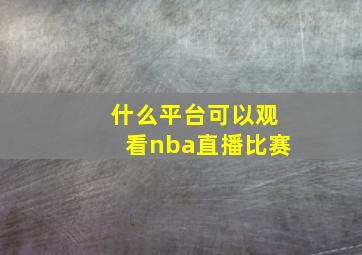 什么平台可以观看nba直播比赛