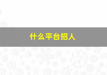 什么平台招人