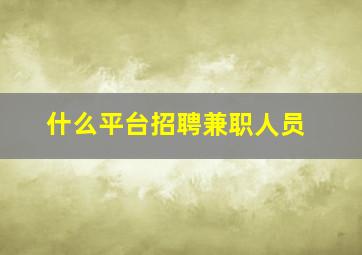 什么平台招聘兼职人员