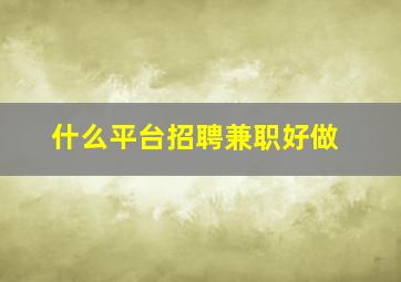 什么平台招聘兼职好做