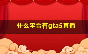 什么平台有gta5直播