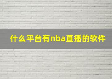 什么平台有nba直播的软件