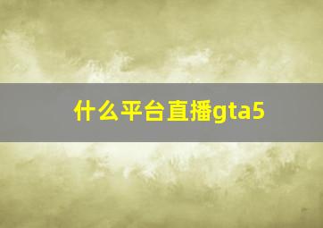 什么平台直播gta5