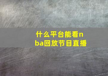 什么平台能看nba回放节目直播