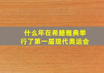 什么年在希腊雅典举行了第一届现代奥运会