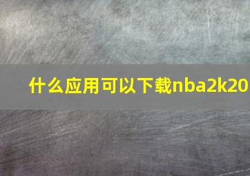 什么应用可以下载nba2k20