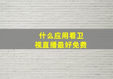 什么应用看卫视直播最好免费