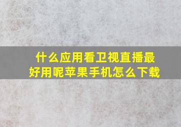 什么应用看卫视直播最好用呢苹果手机怎么下载