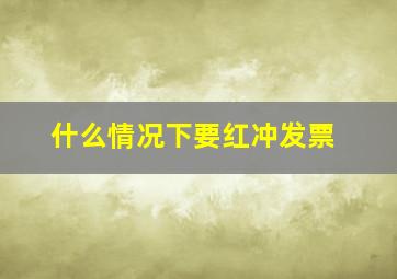 什么情况下要红冲发票