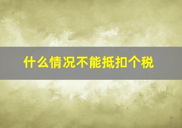 什么情况不能抵扣个税