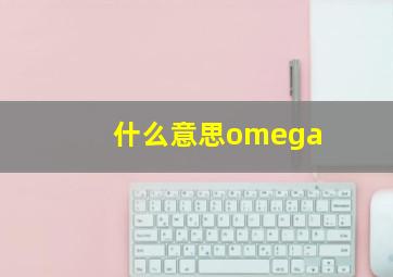 什么意思omega