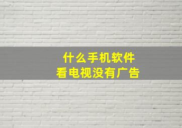 什么手机软件看电视没有广告