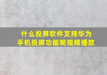 什么投屏软件支持华为手机投屏功能呢视频播放