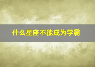 什么星座不能成为学霸