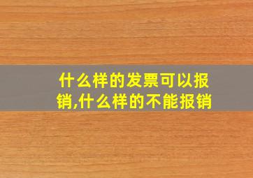 什么样的发票可以报销,什么样的不能报销