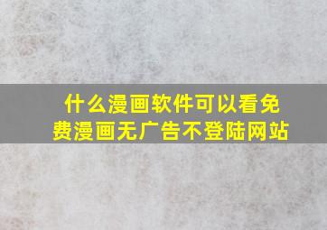 什么漫画软件可以看免费漫画无广告不登陆网站