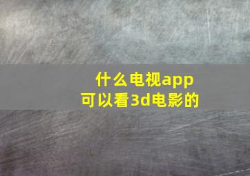 什么电视app可以看3d电影的