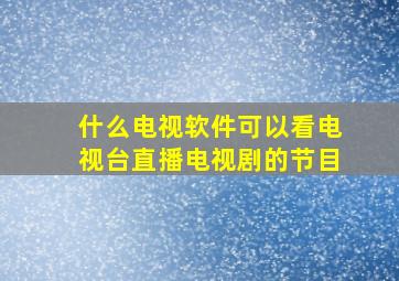 什么电视软件可以看电视台直播电视剧的节目