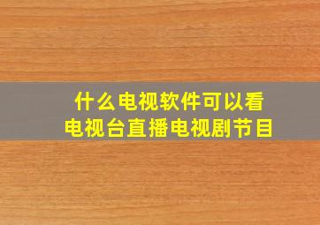 什么电视软件可以看电视台直播电视剧节目