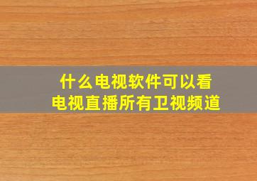 什么电视软件可以看电视直播所有卫视频道