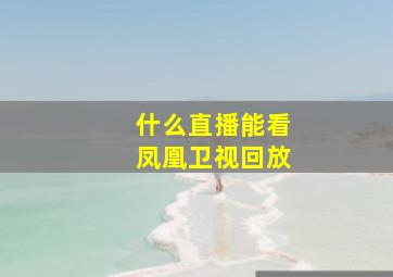 什么直播能看凤凰卫视回放