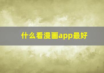 什么看漫画app最好