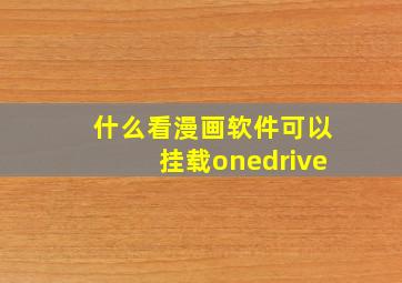 什么看漫画软件可以挂载onedrive