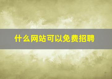 什么网站可以免费招聘