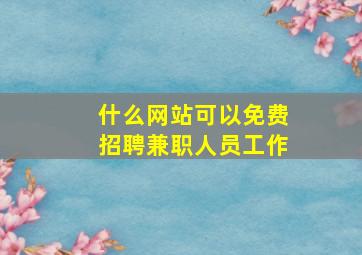 什么网站可以免费招聘兼职人员工作