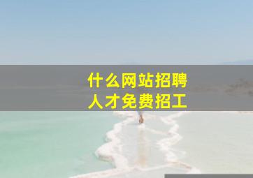 什么网站招聘人才免费招工