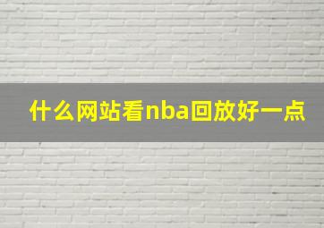 什么网站看nba回放好一点