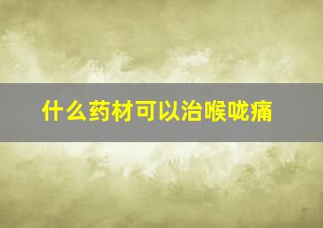 什么药材可以治喉咙痛