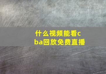 什么视频能看cba回放免费直播