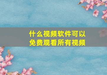 什么视频软件可以免费观看所有视频