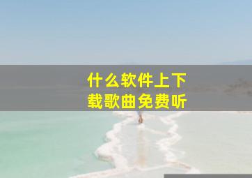 什么软件上下载歌曲免费听