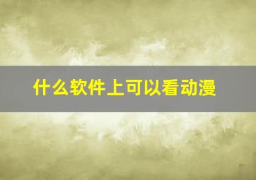 什么软件上可以看动漫