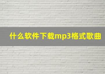 什么软件下载mp3格式歌曲