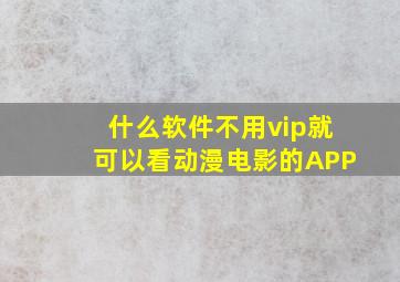 什么软件不用vip就可以看动漫电影的APP