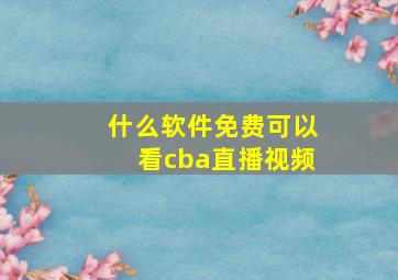 什么软件免费可以看cba直播视频